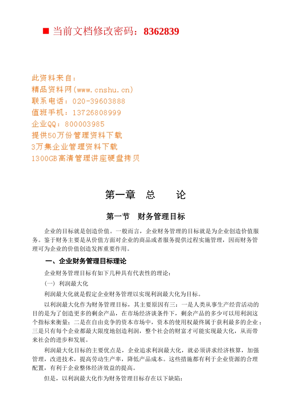 企业财务管理目标分析_第1页