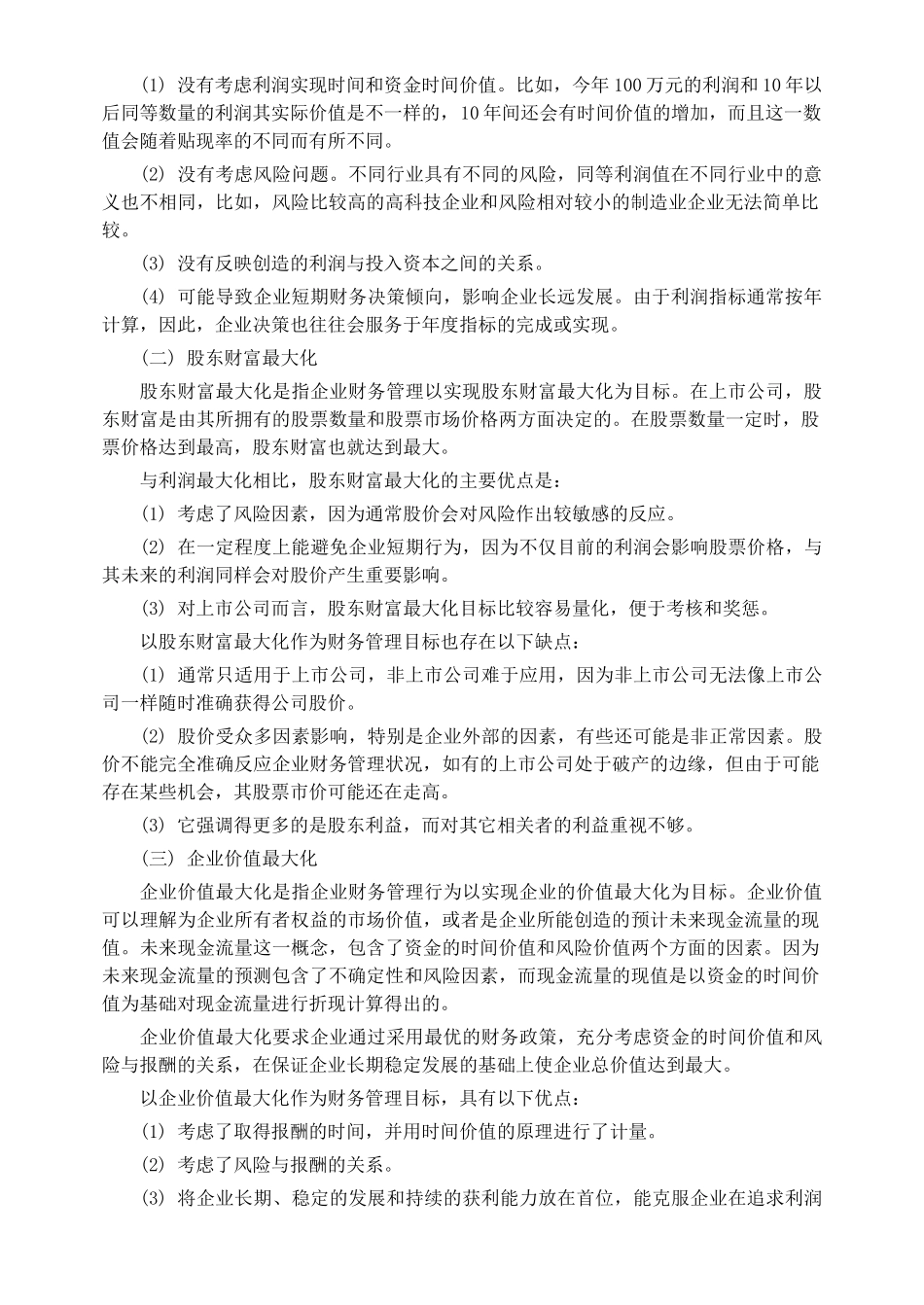 企业财务管理目标分析_第2页