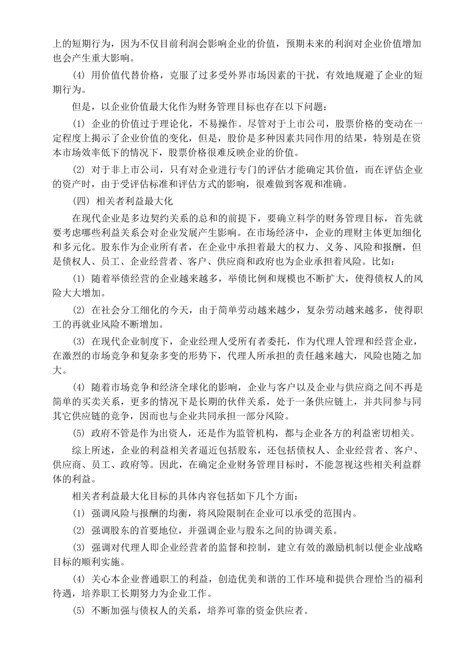 企业财务管理目标分析_第3页