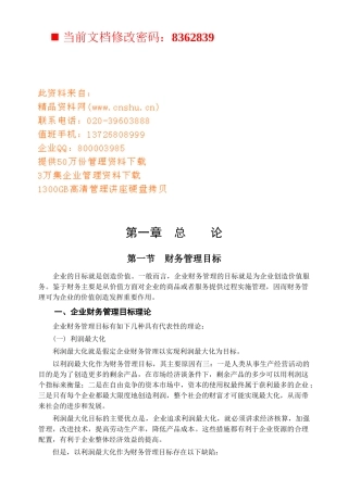企业财务管理目标分析