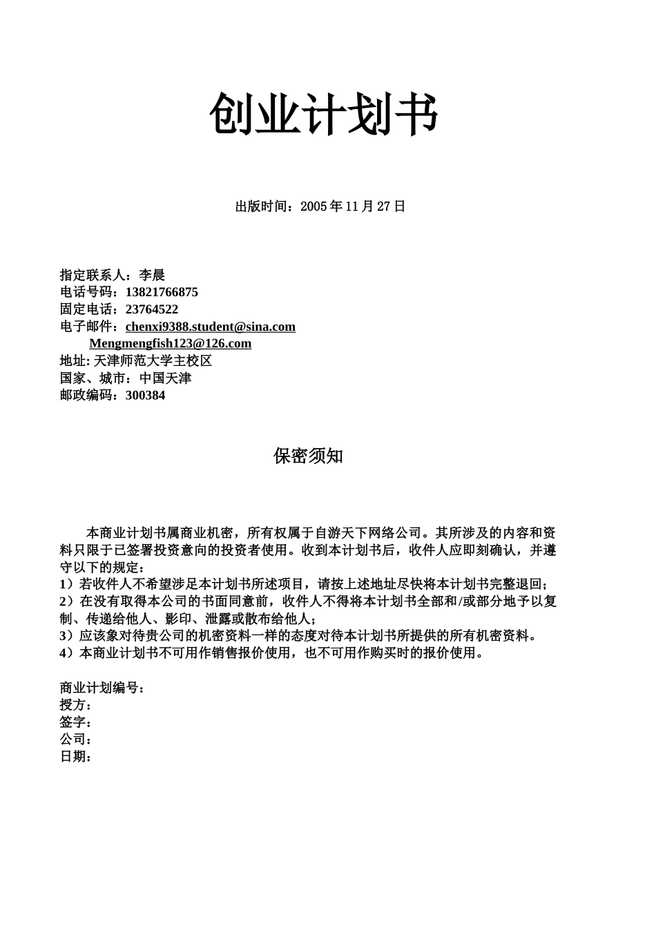 创业计划书-自游天下网络股份有限公司_第2页