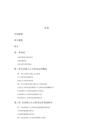 企业核心人力资本运营
