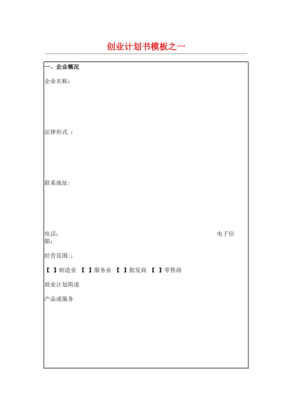 创业计划书最佳之模板(详细)_第1页