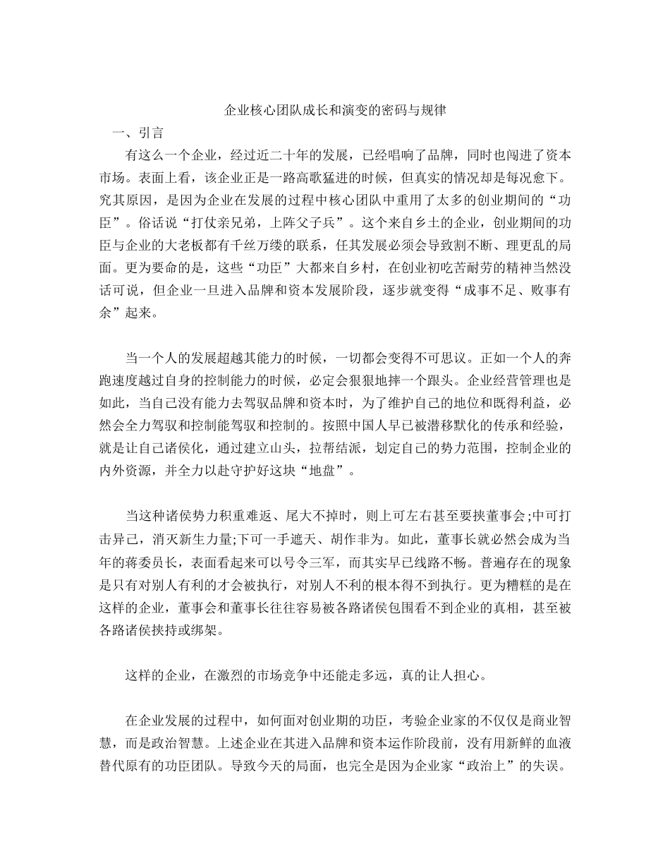 企业核心团队成长和演变的密码及规律_第1页
