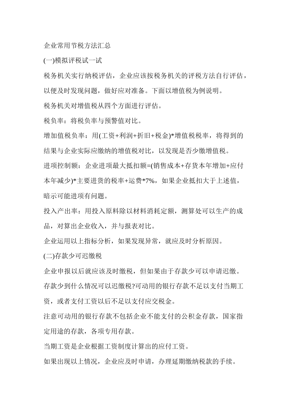 企业财务管理--企业常用节税方法汇总(DOC 21页)_第1页