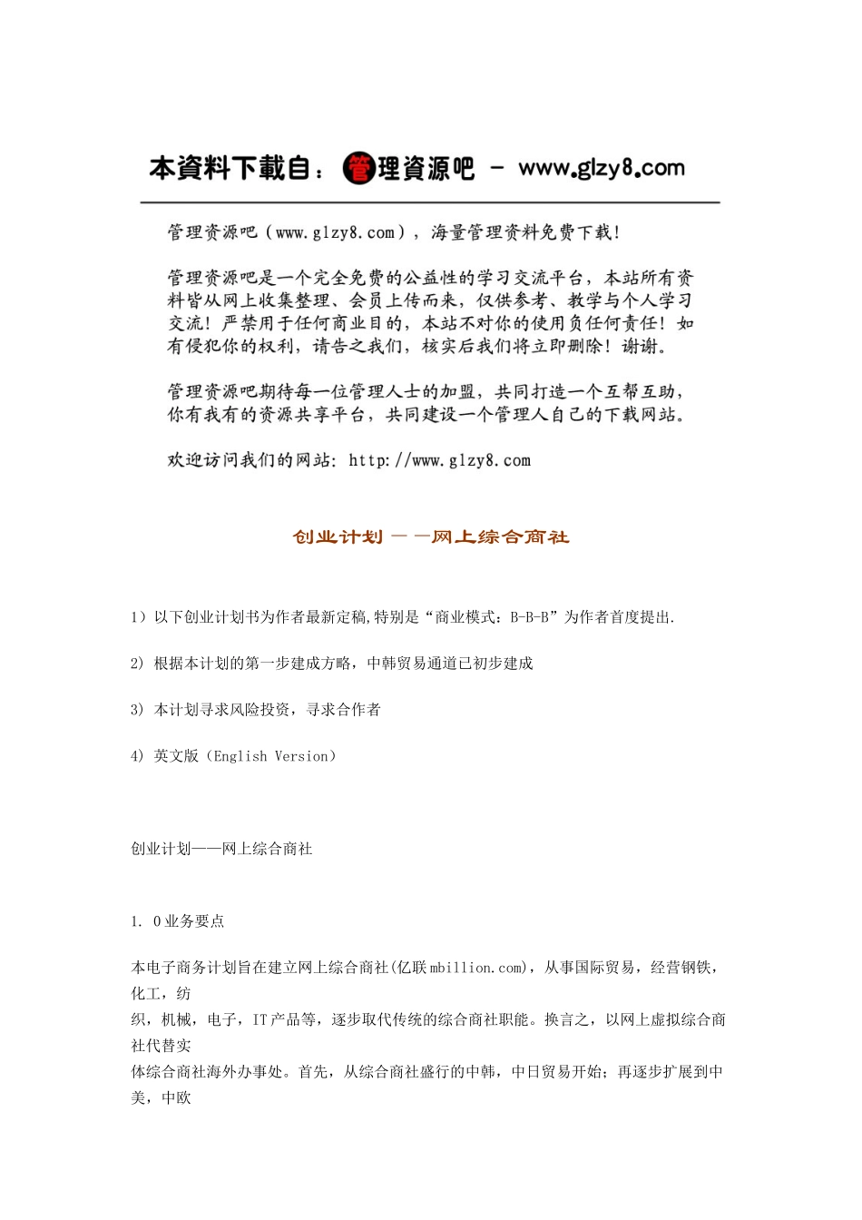 创业计划——网上综合商社5311320990_第1页