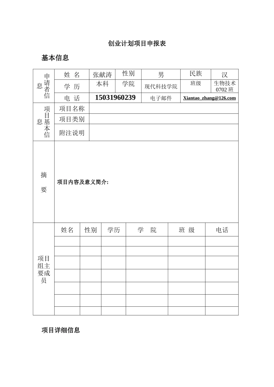 创业计划项目申报表_第1页