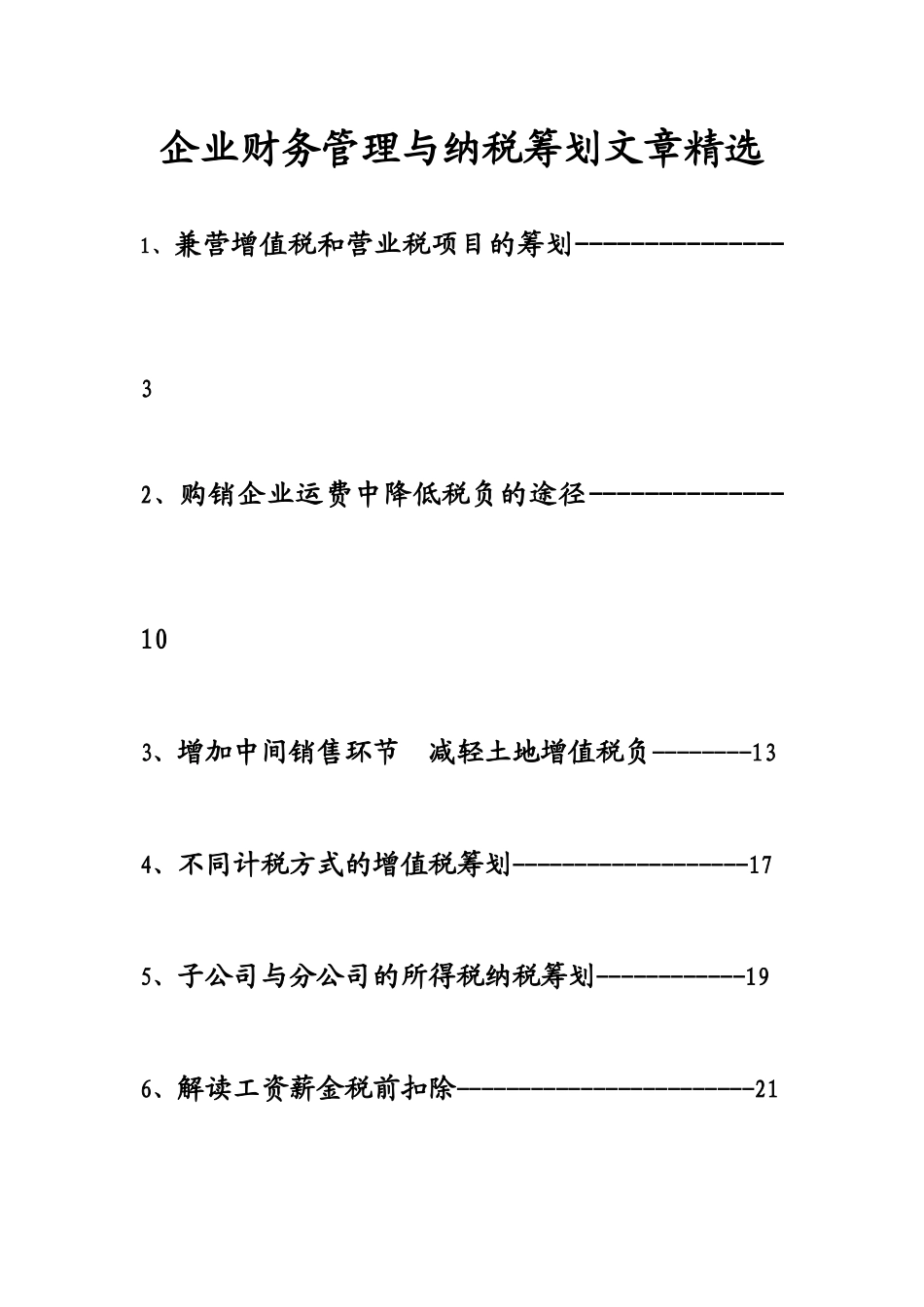 企业财务管理与纳税筹划精选篇_第1页