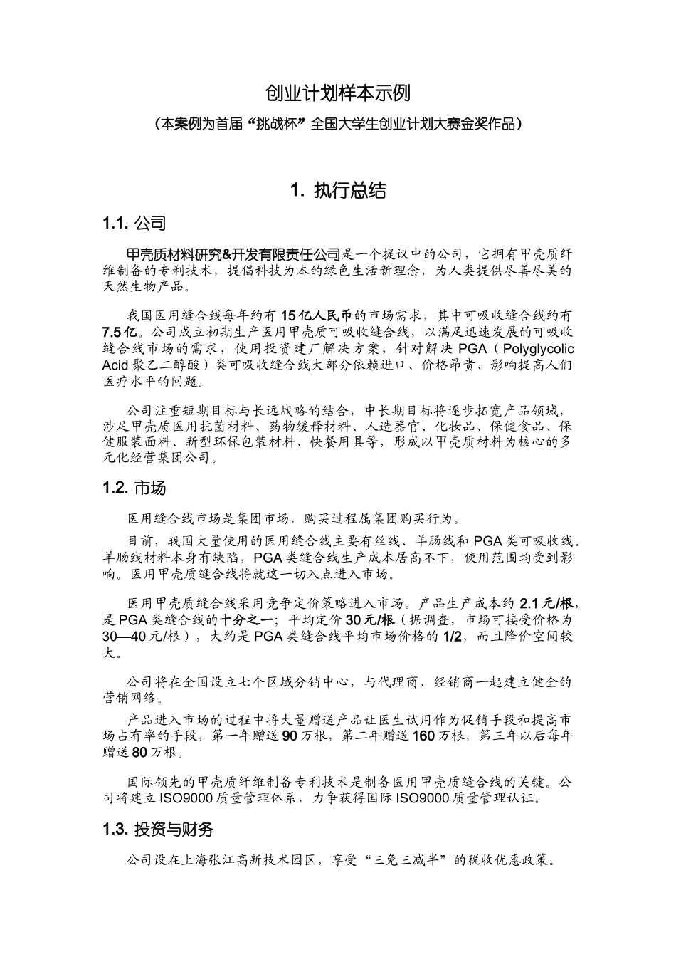 创业计划样本示例(DOC 52页)_第1页