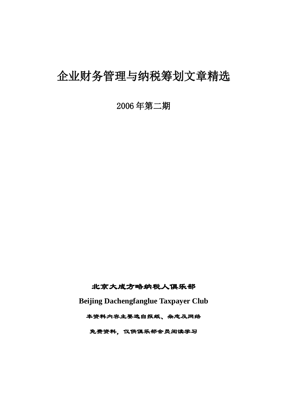企业财务管理与纳税筹划文章精选_第1页