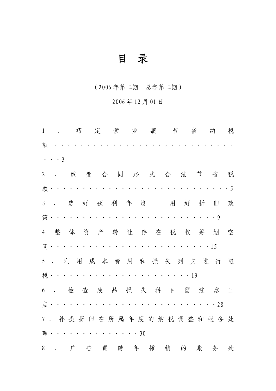 企业财务管理与纳税筹划文章精选_第2页