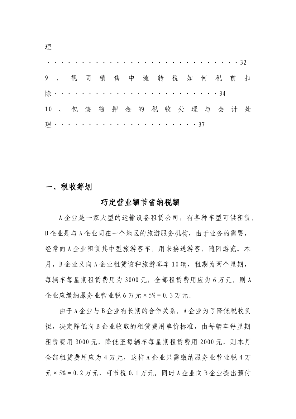 企业财务管理与纳税筹划文章精选_第3页