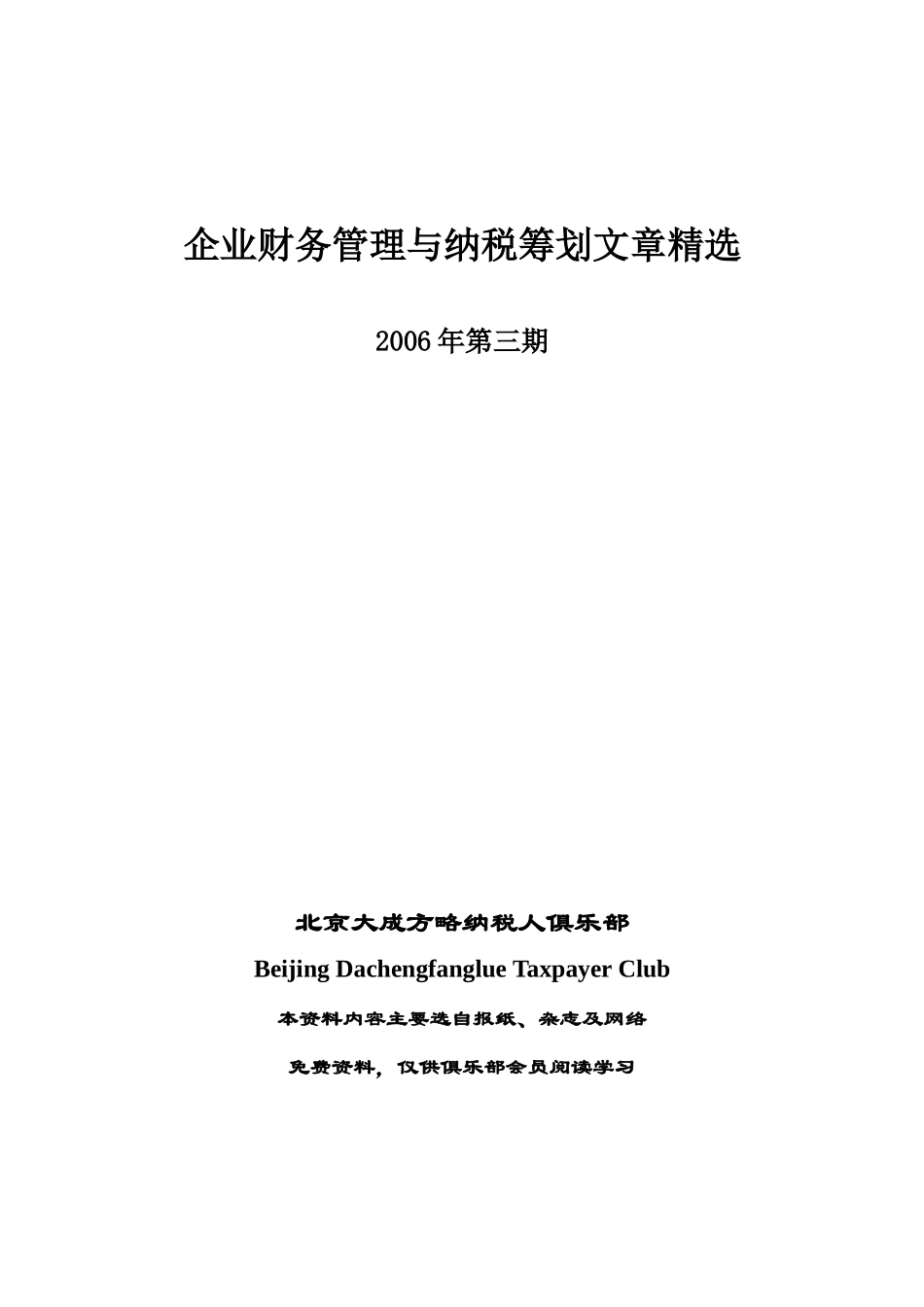 企业财务管理与纳税筹划文章精选3_第1页