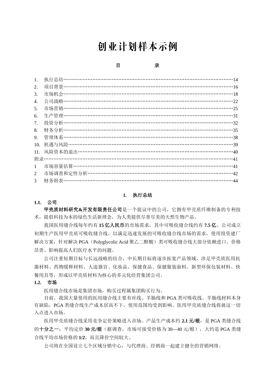 创业计划样本示例(DOC 57页)_第1页