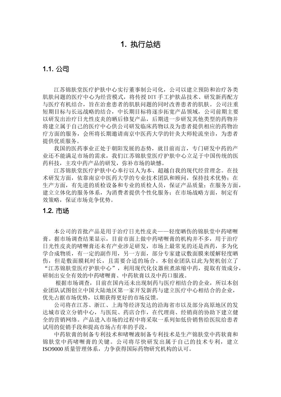 创业计划正文_第2页