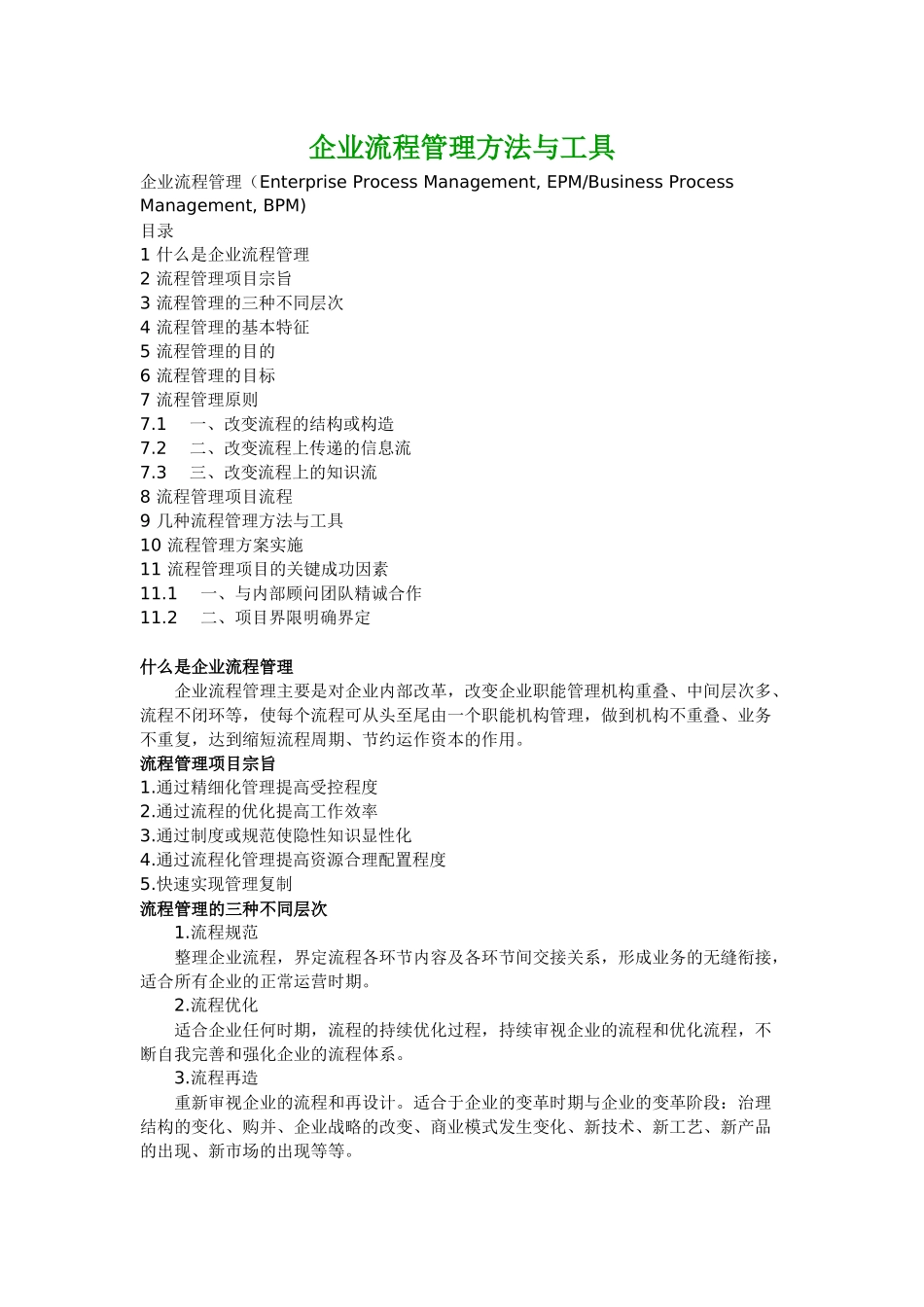 企业流程管理方法与工具_第1页