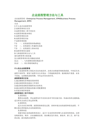 企业流程管理方法与工具