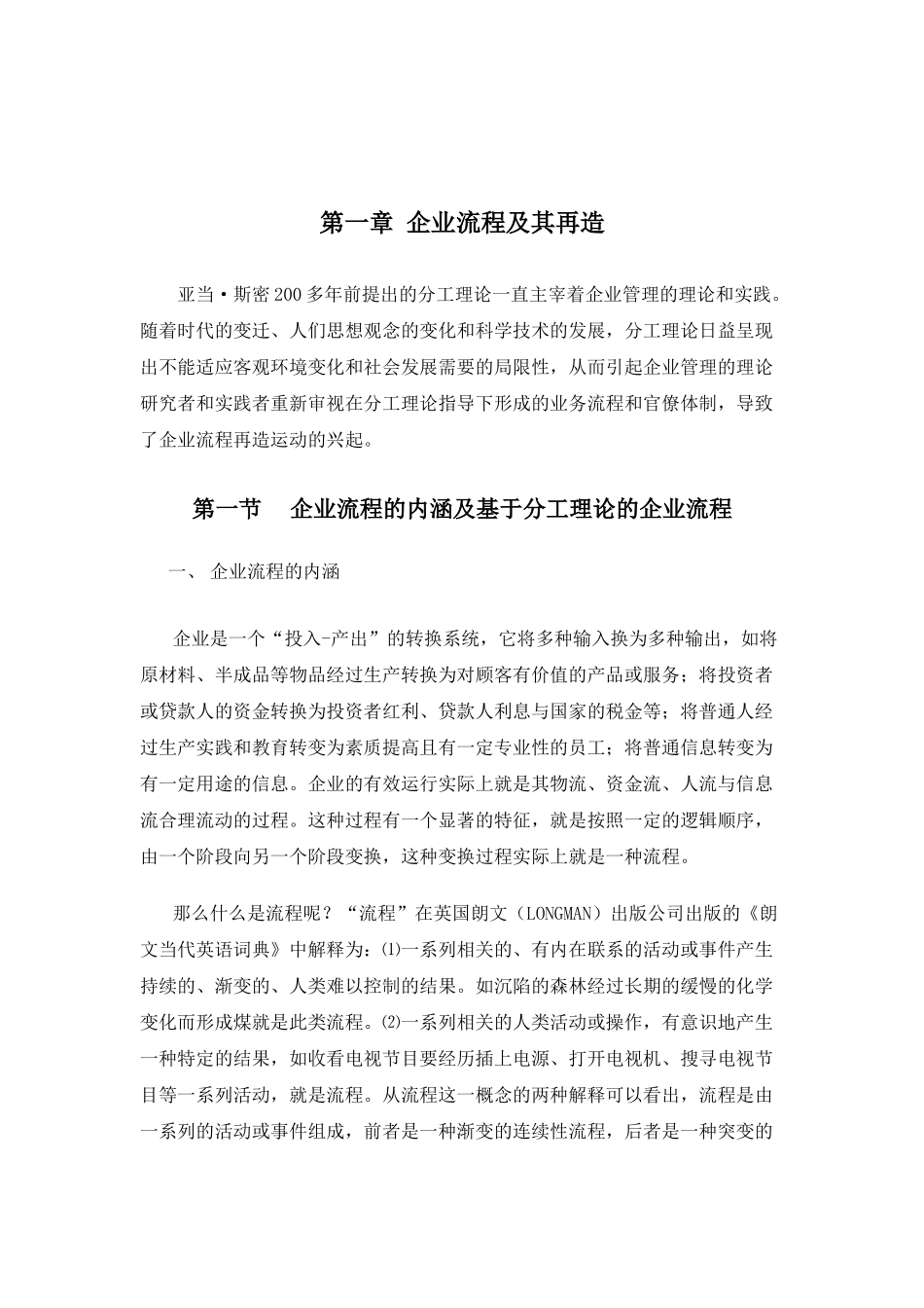 企业流程管理及其再造分析_第1页