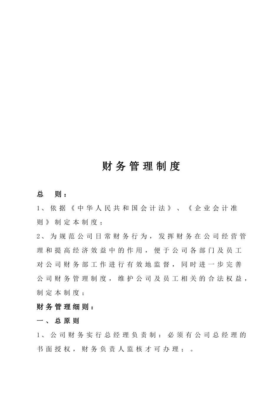 企业财务管理制度(doc 14页)_第1页
