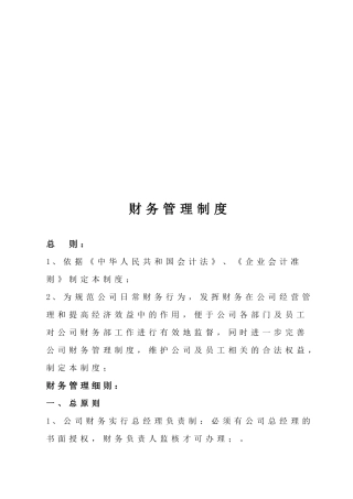 企业财务管理制度(doc 14页)