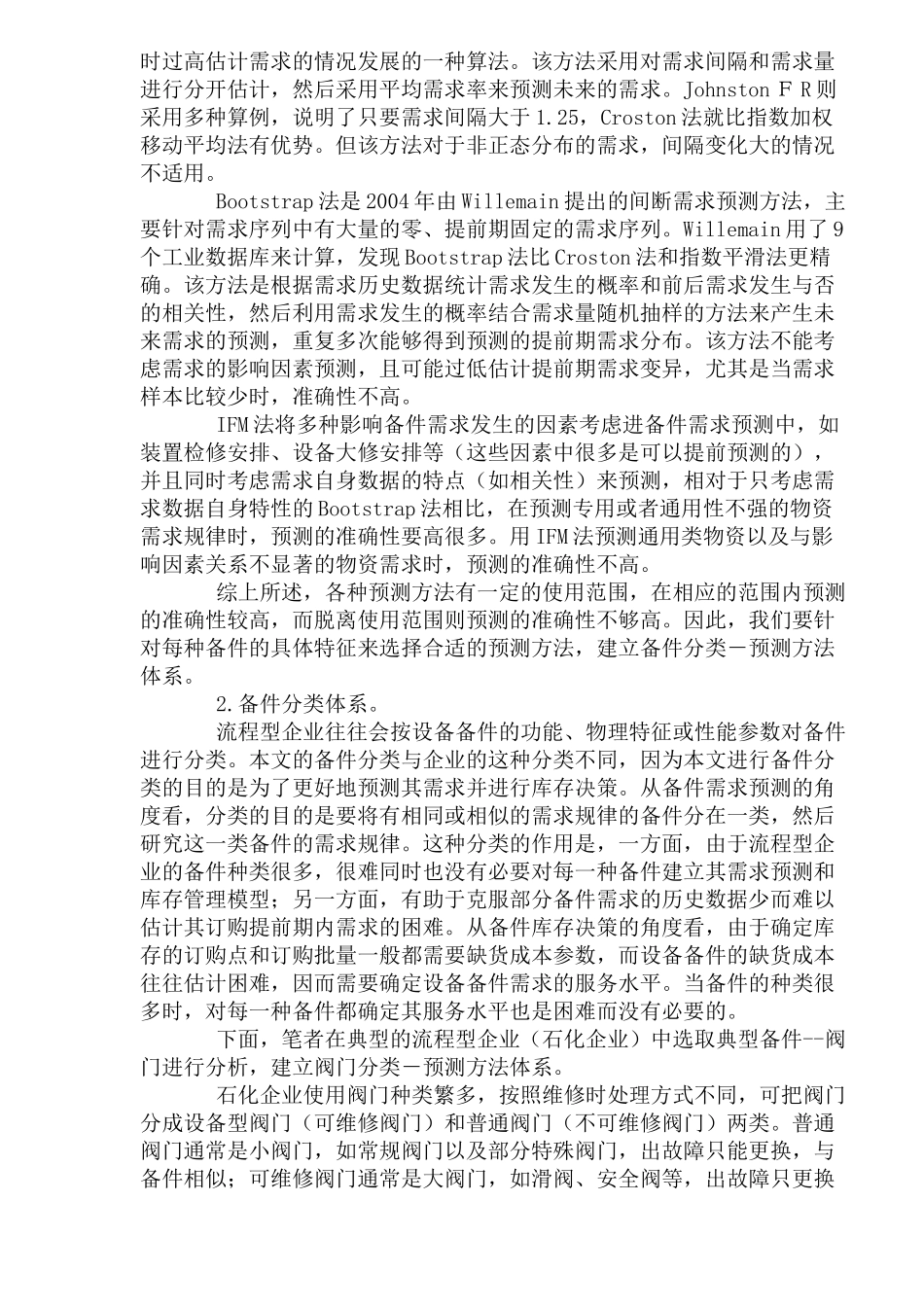 企业流程型备件采购管理决策(DOC10)_第2页