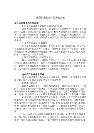 企业流程型备件采购管理决策(DOC10)