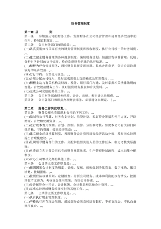 企业财务管理制度范本(doc 14)
