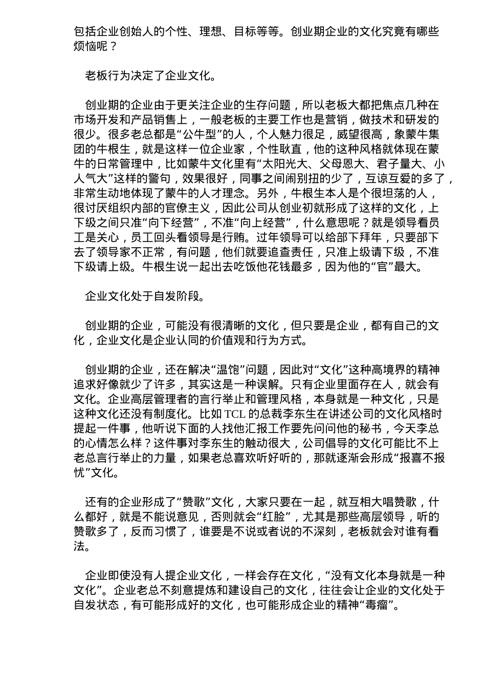 创业期企业文化的烦恼(7)(1)_第2页