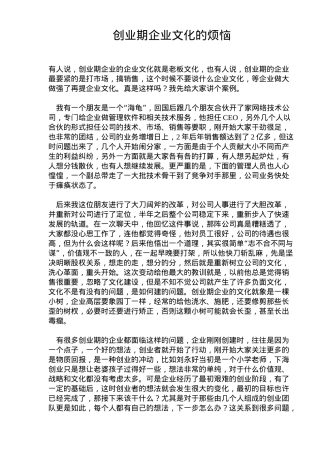 创业期企业文化的烦恼(7)(1)