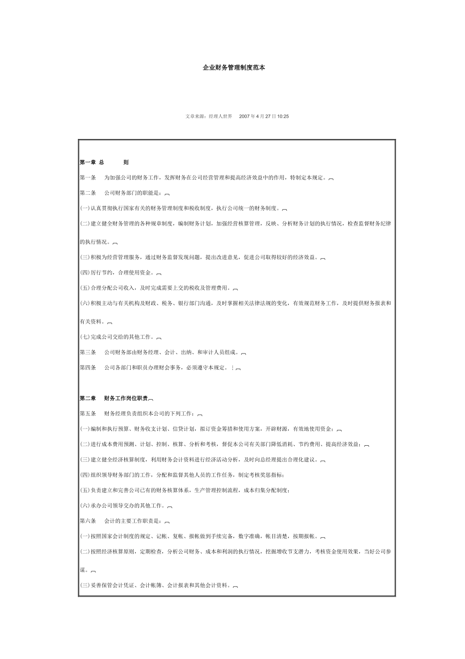 企业财务管理制度范本6758186371_第1页