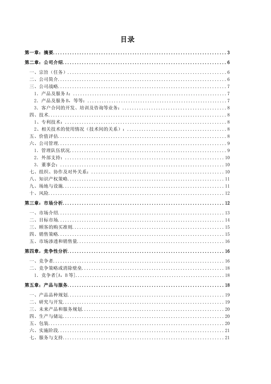 创业企划书模板_第2页