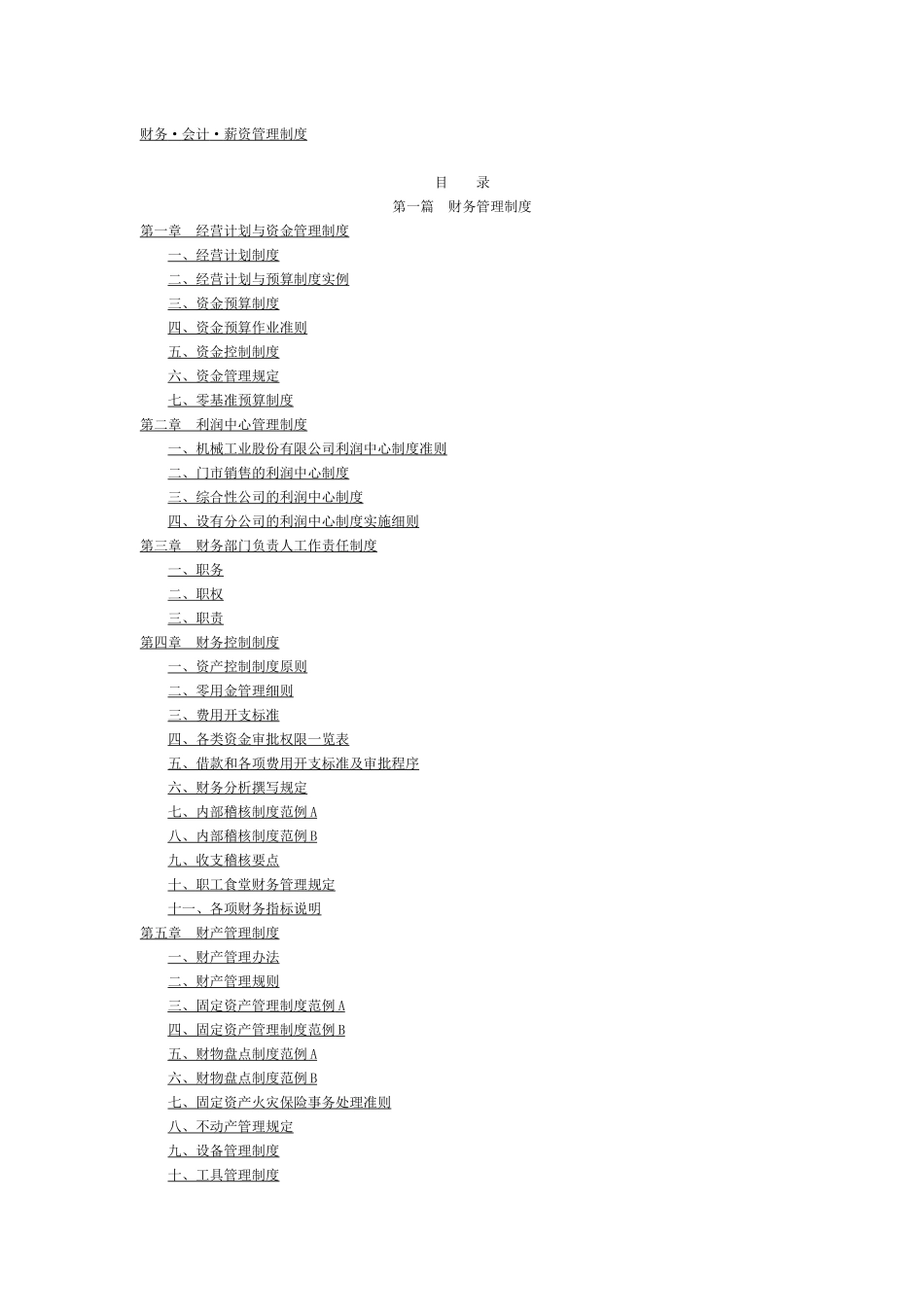 企业财务管理制度汇萃_第1页
