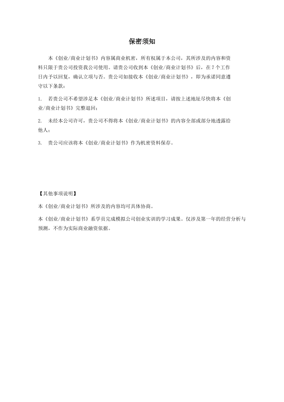 创业商业计划书模板 每组一份_第3页