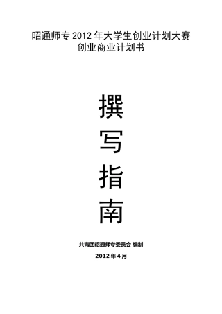 创业商业计划书撰写指南