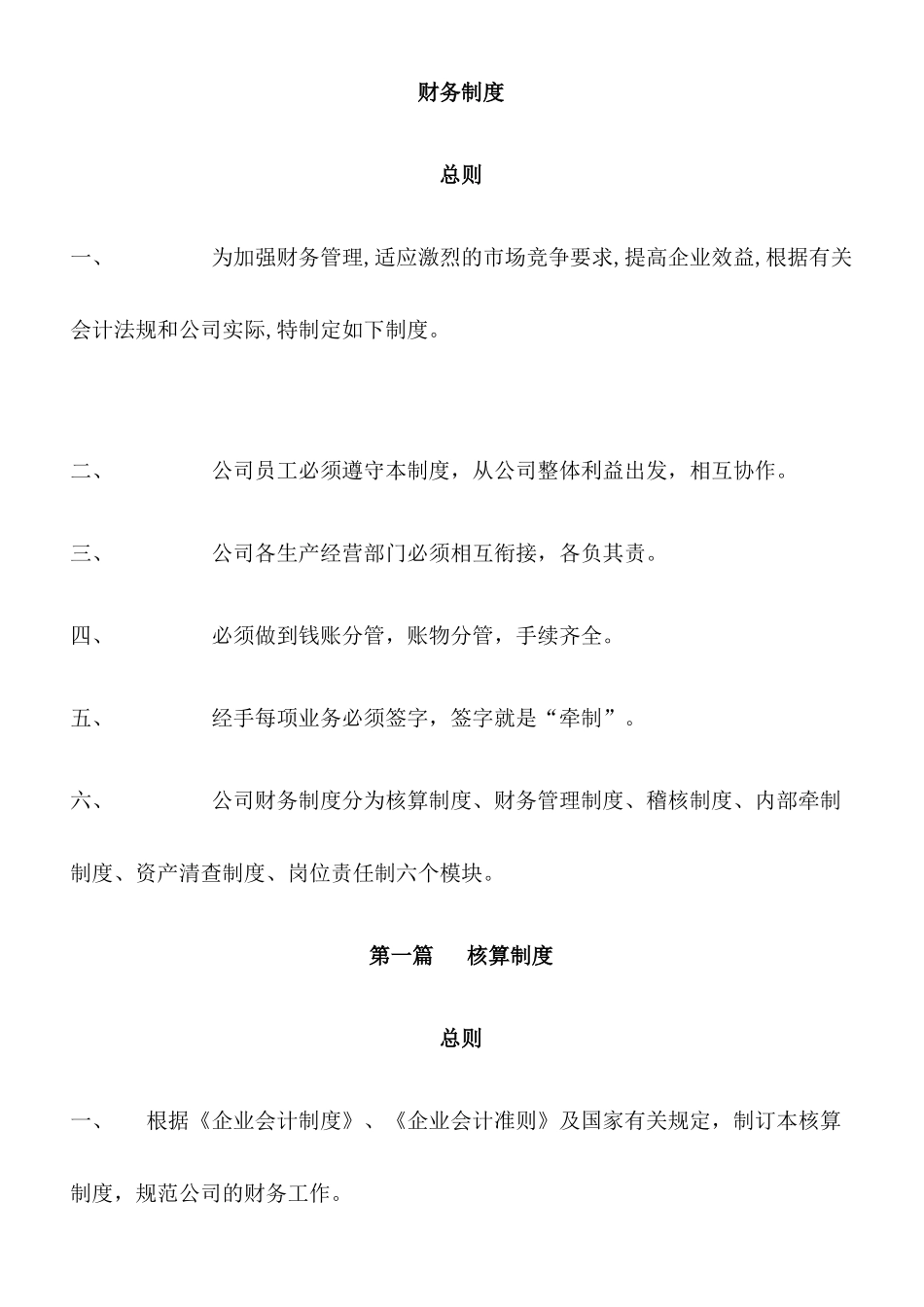 企业财务管理制度精选范本_第1页