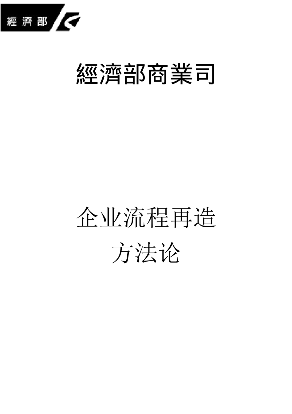 企业流程再造方法论_第1页
