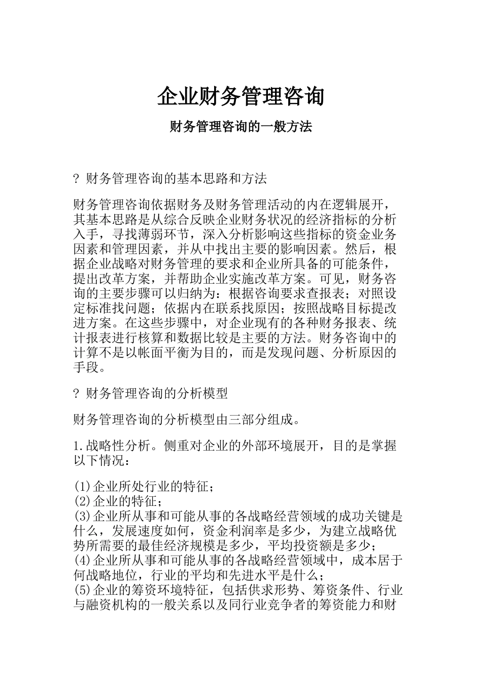 企业财务管理咨询_第1页