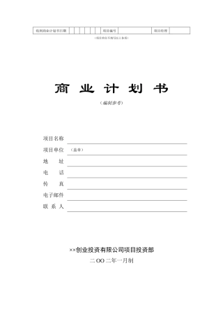 创业投资公司项目投资部商业计划书样本