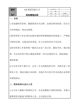 企业财务管理总则