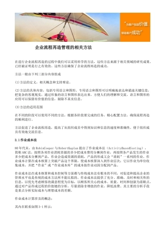 企业流程再造管理的相关方法