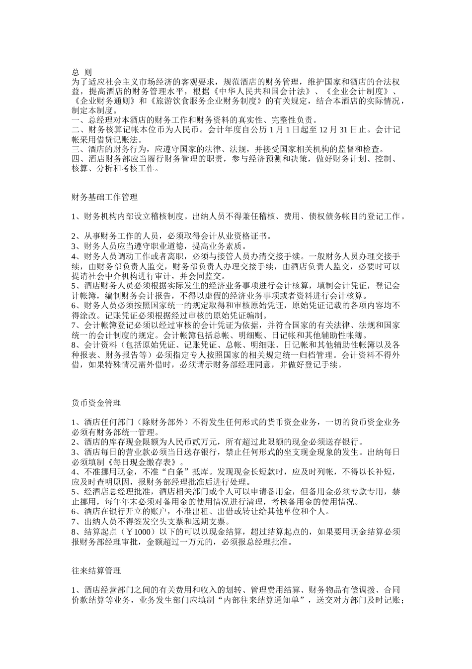 企业财务核算管理_第1页