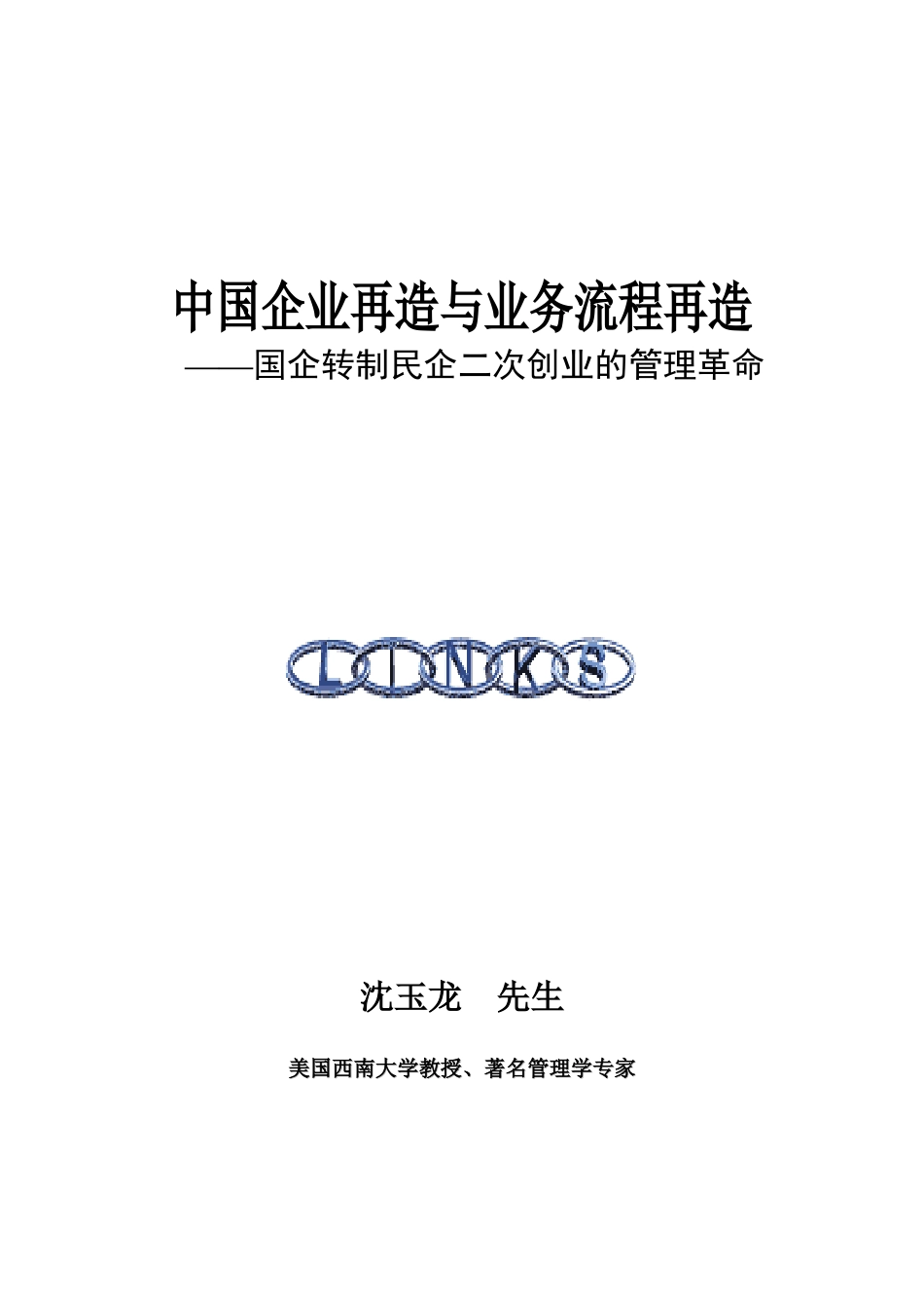 企业流程再造-沈玉龙_第1页