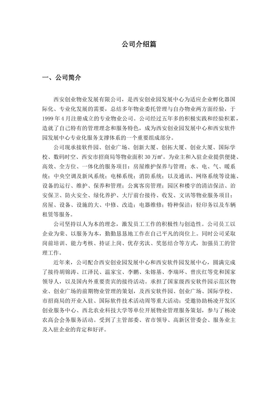 创业物业管理企业文化绿皮书_第3页