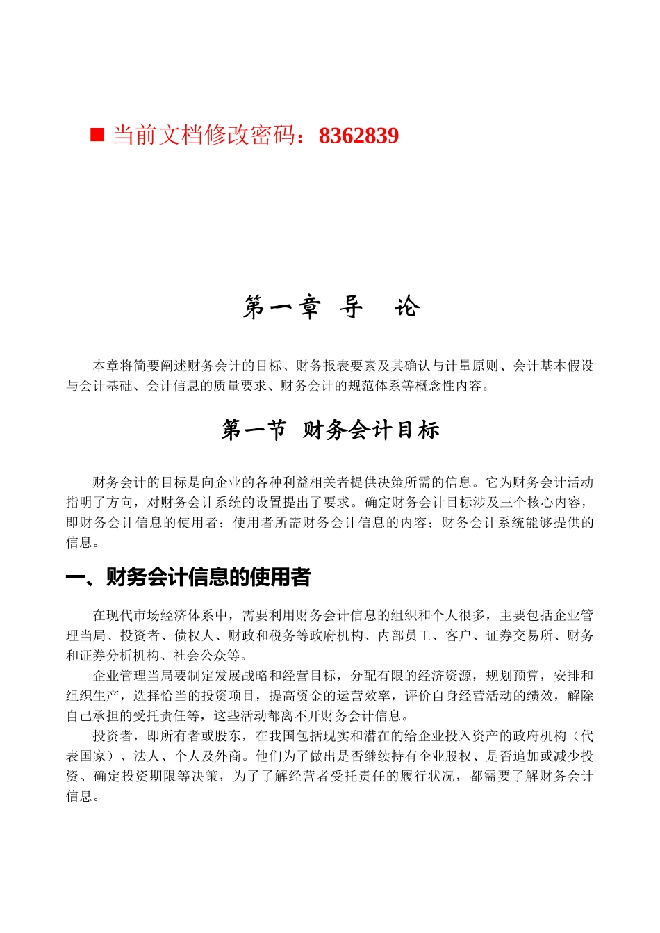 企业财务会计的目标阐述_第1页