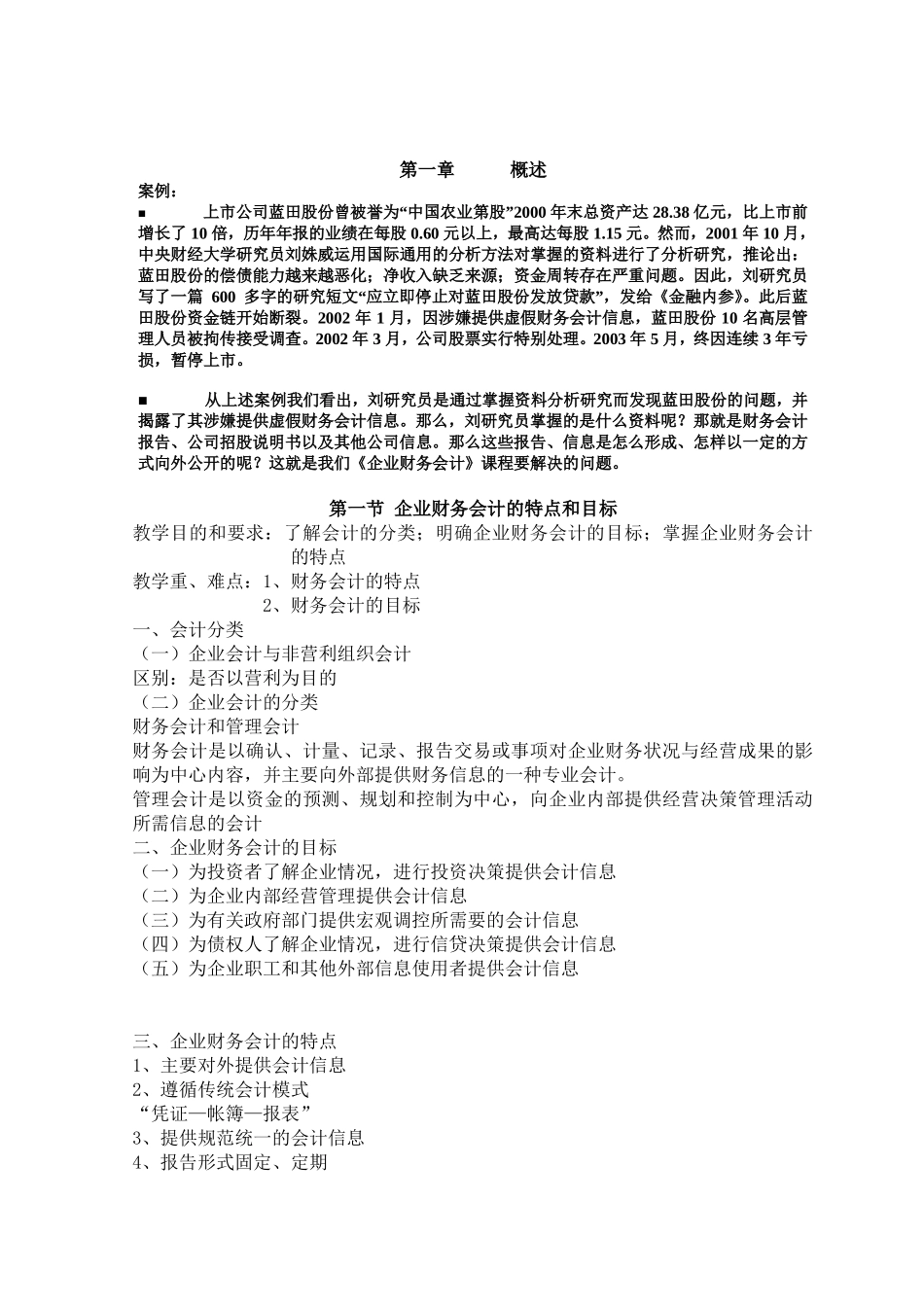 企业财务会计的特点和目标（DOC 66页）(1)_第1页