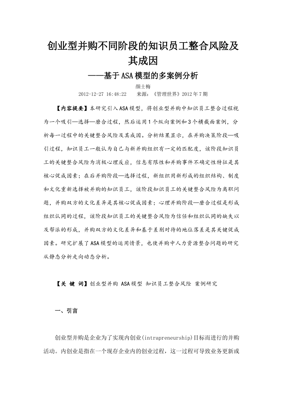 创业型并购不同阶段的知识员工整合风险_第1页