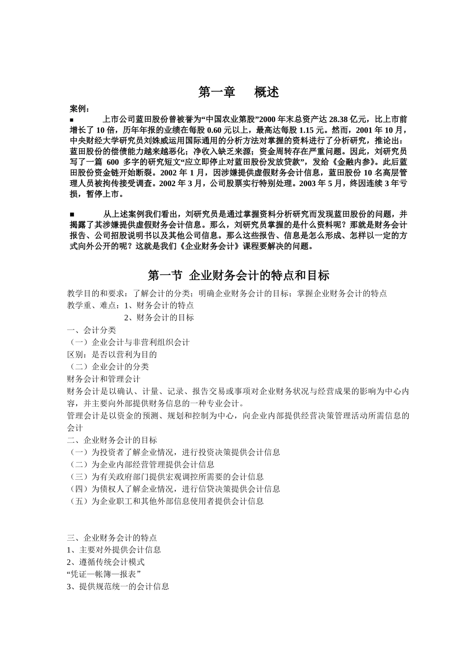 企业财务会计的特点和目标_第1页