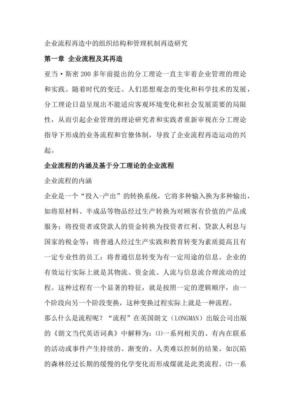 企业流程再造中的组织结构与管理机制再造研究_第1页