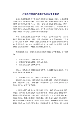 企业流程重组之基本业务流程重组概述