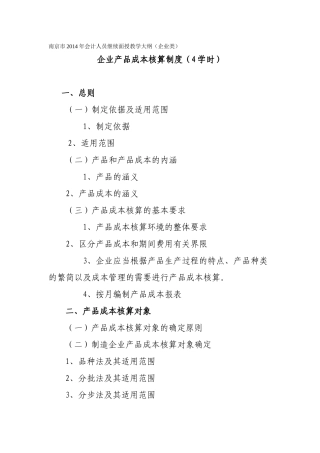 企业财务会计及产品成本核算管理知识制度